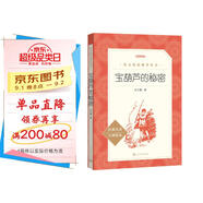 寶葫蘆的秘密 （《語文》推薦閱讀叢書 人民文學(xué)出版社）