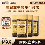 雀巢日本原裝進(jìn)口 金牌凍干速溶黑咖啡醇香原味80g*4瓶冰美式無(wú)糖