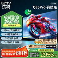樂視TV85英寸 Q85Pro-競技版【伸縮掛架送裝一體】3+64GB 120hz高刷 一級能效 游戲平板電視機(jī)D85CUCGN