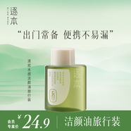 逐本清歡植萃水感潔顏油旅行裝30ml眼唇卸妝溫和敏感肌可用禮物