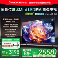 長虹75D68F-G1 75英寸【固定掛架送裝一體版】4GB+64GB大內(nèi)存144Hz高刷新一鍵看電視液晶AI智能電視機(jī)