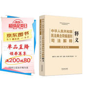 中華人民共和國民法典合同編通則司法解釋釋義（社科院版）