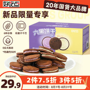 好吃點(diǎn)六黑曲奇夾心餅干500g辦公室休閑零食粗糧下午茶