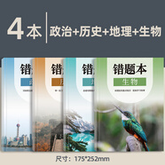 【小初高通用】艾賓浩斯記憶法b5錯題本學(xué)生專(zhuān)用加厚語(yǔ)文數學(xué)英語(yǔ)記錯糾錯本高中文理綜改錯記錄本考研錯題整理筆記本 【主科】政治+歷史+地理+生物