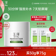 玉澤（Dr.Yu）皮膚屏障修護(hù)保濕霜50g（乳液面霜補(bǔ)水保濕 敏感肌舒緩）