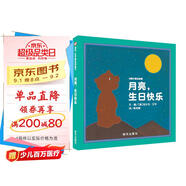 【信誼】月亮小熊的故事-月亮，生日快樂（3-8歲）溫馨童書繪本