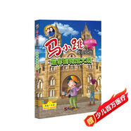 馬小跳發(fā)現(xiàn)之旅——世界博物館大觀
