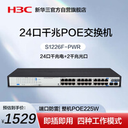 華三（H3C）24口千兆POE交換機(jī) 非網(wǎng)管企業(yè)級(jí)交換器 網(wǎng)線分流器機(jī)架式 24口千兆電+2千兆光纖口S1226F-PWR