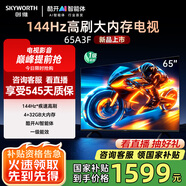 創(chuàng)維電視65吋 65A3F 65英寸144Hz高刷 4+32G大內(nèi)存 MEMC防抖 4K智能液晶平板電視機(jī) 國(guó)家補(bǔ)貼 以舊換新 65英寸 【新品】官方標(biāo)配
