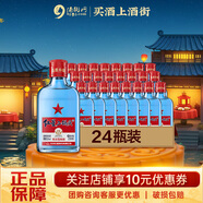 紅星 藍(lán)瓶二鍋頭 綿柔8陳釀 清香型（新老包裝隨機(jī)發(fā)） 53度 150mL 24瓶
