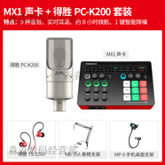 得勝 （TAKSTAR）MX1PRO聲卡直播設備全套麥克風(fēng)手機電腦通用全民k歌錄音電容話(huà)筒 套餐二 MX1聲卡+得勝PC-K200套裝(懸臂支