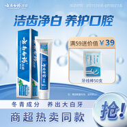 云南白藥經(jīng)典系列牙膏 護(hù)齦祛牙漬潔齒亮白 清新口氣冬青香型牙膏135g