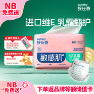 舒比奇【尿褲免費(fèi)送】舒比奇維E敏感肌新生兒紙尿褲NB碼36片（≤5kg）