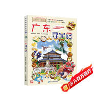 大中華尋寶系列17·廣東尋寶記新版兒童中國地理科普知識百科漫畫(huà)書(shū)，兒童科普，人文地理，漫畫(huà)讀物 暑假作業(yè) 一升二暑假銜接 小升初暑假銜接