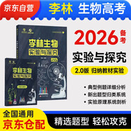 2025李林生物實(shí)驗(yàn)與探究2.0 高考題庫知識點(diǎn) 德叔生物高中一二三輪 育甲高考 新高考總復(fù)習(xí)資料教輔書 可搭張教主全解黃夫人一輪講義高頻模型清單2000題2026