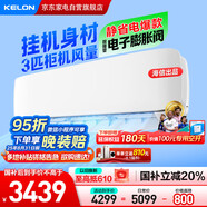 科龍（KELON）3匹空調掛機 海信出品 靜省電新一級能效 變頻冷暖 大風(fēng)量 客廳壁掛式 國家補貼KFR-72GW/GK3D-X1