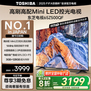 東芝電視65Z500QF 65英寸 Mini LED控光 144Hz 3+128GB 火箭炮音響 4K超清 以舊換新家電國家補(bǔ)貼