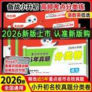 【當日發(fā)】小白鷗小升初真題卷2026新版小白歐小升初真題萬(wàn)唯五年真題分類(lèi)卷2026重點(diǎn)中學(xué)招生真題超詳解卷語(yǔ)文數學(xué)英語(yǔ)通用版星空小升初試卷五六年級小學(xué)升初中銜接萬(wàn)維 分類(lèi)卷 語(yǔ)文+數學(xué)+英語(yǔ)（2026