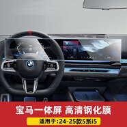 酷派馳適用BMWx5屏幕鋼化膜3系4系5系7系i3i5X1X6X7中控導(dǎo)航儀表內(nèi)飾品 24-25款BMW5系/i5[一體屏]高清鋼