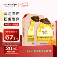 春雨（Papa recipe）粉色蜂蜜玫瑰嫩膚面膜10片 提亮膚色祛黃補水保濕七夕情人節禮物