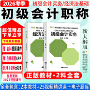 備戰(zhàn)2026年】初級會計2025年教材會計初級2025教材初級會計實務和經(jīng)濟法基礎2025初級會計2025年必刷題歷年真題試卷網(wǎng)課 自學成才】新版教材+視頻+題庫+押題 【全2科】初級會計實務+經(jīng)濟法