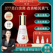 美詩(shī)【宋瀟正品】美詩(shī)煥顏美白祛斑精華油2+1改善暗沉去黃新年禮物