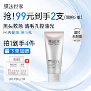 膜法世家變色控油清潔泥膜100g 深層清潔毛孔去黑頭去角質(zhì)提亮涂抹式面膜