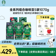 星巴克（Starbucks）精品烘焙咖啡豆 多口味5袋1070g 阿拉比卡囤貨口糧豆