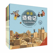 中華造物記 全4冊 一套送給孩子的古代科技發(fā)明史