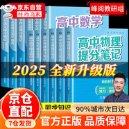 【官方正版-京東物流】高中提分筆記2025新版 新教材新高考語文數(shù)學(xué)英語物理化學(xué)  高中提分筆記2025新版數(shù)學(xué) 全科 豆?jié){五谷米糊果蔬汁一本就夠 【理科9冊(cè)】語文2本+數(shù)學(xué)2本+英語2本+物化生