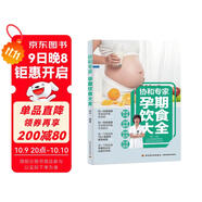 協(xié)和專(zhuān)家：孕期飲食大全妊娠期飲食營(yíng)養學(xué)妊娠期婦幼保健食譜