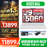聯(lián)想拯救者Y9000X 冰魄白2025補貼  暢玩黑神話悟空 P圖設(shè)計專業(yè)電競游戲筆記本電腦 旗艦Ultra9 64G 1T RTX5060升級 16英寸｜廣色域高刷電競屏