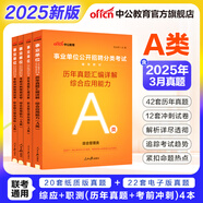 中公教育事業(yè)編2025事業(yè)單位a類(lèi)真題考試用書(shū)教材綜合管理A類(lèi)職業(yè)能力傾向測(cè)驗(yàn)和綜合應(yīng)用能力歷年刷真題教材聯(lián)考職測(cè)和綜應(yīng)貴州河北寧夏云南安徽山西天津海南甘肅黑龍江新疆陜西四川綿陽(yáng)湖北內(nèi)蒙古青海廣西等 