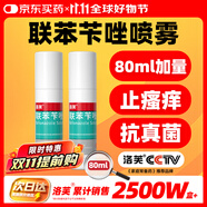 洛芙聯(lián)苯芐唑溶液噴霧劑80ml*2治腳氣藥止癢脫皮爛腳丫真菌感染自營去腳氣噴霧劑腳出汗腳臭噴霧專用藥水泡型