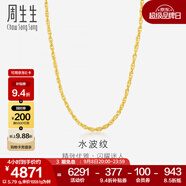 周生生水波紋黃金項鏈足金素鏈鎖骨鏈疊戴 64425N計價(jià) 45厘米 - 6.48克(含工費160元)