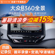 航睿360全景影像系統(tǒng)行車輔助倒車影像四路攝像頭行車記錄儀雷達(dá) 大眾專用5D超清解碼一體機(jī)