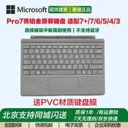微軟Surface pro7原裝鍵盤(pán)蓋pro7+/6/5/4/3全新正品原廠(chǎng)磁吸帶背光 亮鉑金鍵盤(pán)【簡(jiǎn)裝】店保半年