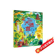 尤斯伯恩 英國幼兒經(jīng)典情景大迷宮·環(huán)游世界大冒險