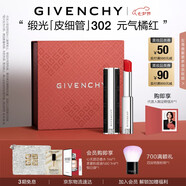 紀梵希（Givenchy）緞光皮細管小羊皮302元氣橘紅色口紅生日禮物女生送閨蜜化妝品