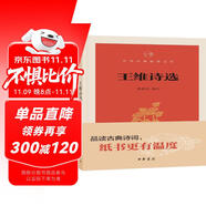 王維詩(shī)選（中華經(jīng)典指掌文庫(kù)）