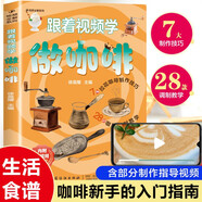 跟著視頻學(xué)做咖啡 美食飲品沖煮文化工具書 咖啡數(shù)據(jù)化技術(shù)穩(wěn)定萃取減少失誤精品風(fēng)味制作指南 咖啡愛好者入門者推薦閱讀