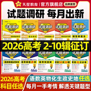 2026新版!試題調(diào)研】天星教育2026高考試題調(diào)研全年第1-10輯數(shù)學(xué)語文英語物理化學(xué)生物政治歷史地理知識(shí)點(diǎn)必刷題高三一輪復(fù)習(xí)試題研究 2026新版搶先預(yù)訂~試題調(diào)研全年【第2-10輯】 化學(xué)【全國(guó)