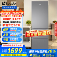 統帥（Leader）海爾國家補貼20%303升三開(kāi)門(mén)多門(mén)三溫區辦公室租房家用小型電冰箱風(fēng)冷無(wú)霜LD3-303WS9