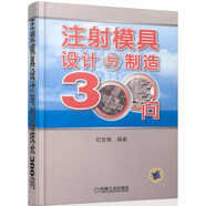 注塑模具設(shè)計(jì)與制造技術(shù)300問