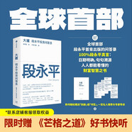 現(xiàn)貨包郵 大道 段永平投資問答錄 贈(zèng)金句書簽或別冊 段永平智慧精要 價(jià)值投資 段永平新書 投資心得 企業(yè)管理經(jīng)驗(yàn) 人生智慧 趙理亞選 芒格書院編 巴菲特 中信出版社