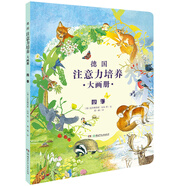德國(guó)注意力培養(yǎng)大畫(huà)冊(cè)·四季