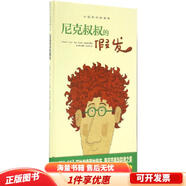 正版舊書 尼克叔叔的假發(fā)
