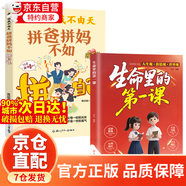 【京倉直配】生命里的第一課 培養(yǎng)孩子的人生觀價(jià)值觀世界觀指引人生方向中小學(xué)生課外閱讀書籍每一次成長都始于最初的一課兒童成長教育書籍 【全2冊】生命里的第一課+拼爸媽不如拼自己