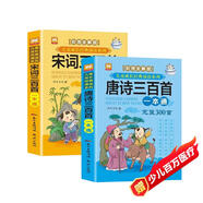 宋詞三百首+唐詩(shī)三百首注音版全套2冊拼音讀物正版圖書(shū) 有聲伴讀兒童版一二三年級小學(xué)生必背古詩(shī)詞課外閱讀必讀書(shū)籍 兒童古詩(shī)書(shū)幼兒園寶寶繪本早教啟蒙國學(xué)經(jīng)典讀物兒童書(shū) 省錢(qián)卡