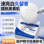 芭奢377白松露亮膚皂潔面嫩白淡斑祛痘除螨黑色素沉淀洗澡手工皂全身 7盒亮膚皂【煥亮嫩膚】